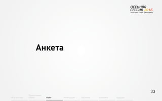 33
Об агентстве
Привлечение
людей Найм Интеграция АкадемияОбучение Будущее
Анкета
 