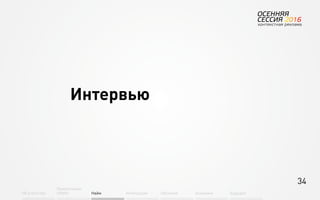 34
Об агентстве
Привлечение
людей Найм Интеграция АкадемияОбучение Будущее
Интервью
 