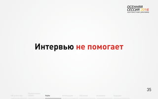 35
Об агентстве
Привлечение
людей Найм Интеграция АкадемияОбучение Будущее
Интервью не помогает
 