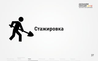 37
Об агентстве
Привлечение
людей Найм Интеграция АкадемияОбучение Будущее
Стажировка
 