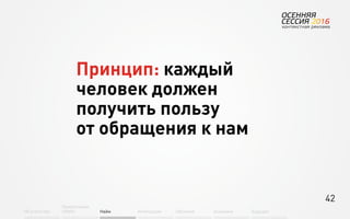 42
Об агентстве
Привлечение
людей Найм Интеграция АкадемияОбучение Будущее
Принцип: каждый
человек должен
получить пользу
от обращения к нам
 