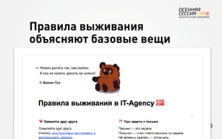 48
Об агентстве
Привлечение
людей Найм Интеграция АкадемияОбучение Будущее
Правила выживания
объясняют базовые вещи
 