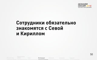 50
Об агентстве
Привлечение
людей Найм Интеграция АкадемияОбучение Будущее
Сотрудники обязательно
знакомятся с Севой
и Кириллом
 