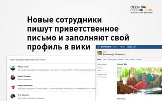 51
Об агентстве
Привлечение
людей Найм Интеграция АкадемияОбучение Будущее
Новые сотрудники
пишут приветственное
письмо и заполняют свой
профиль в вики
 