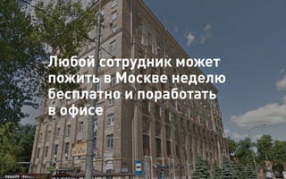 52
Об агентстве
Привлечение
людей Найм Интеграция АкадемияОбучение Будущее
Любой сотрудник может
пожить в Москве неделю
бесплатно и поработать
в офисе
 