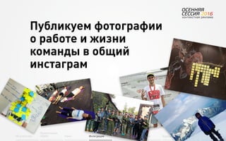 53
Об агентстве
Привлечение
людей Найм Интеграция АкадемияОбучение Будущее
Публикуем фотографии
о работе и жизни
команды в общий
инстаграм
 