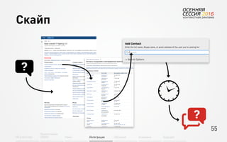 55
Об агентстве
Привлечение
людей Найм Интеграция АкадемияОбучение Будущее
Скайп
 