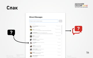 56
Об агентстве
Привлечение
людей Найм Интеграция АкадемияОбучение Будущее
Слак
 
