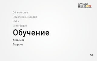 58
Об агентстве
Привлечение людей
Найм
Интеграция
Обучение
Академия
Будущее
 