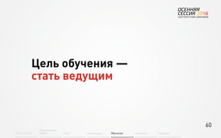 60
Об агентстве
Привлечение
людей Найм Интеграция АкадемияОбучение Будущее
Цель обучения —
стать ведущим
 