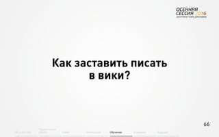 66
Об агентстве
Привлечение
людей Найм Интеграция АкадемияОбучение Будущее
Как заставить писать
в вики?
 