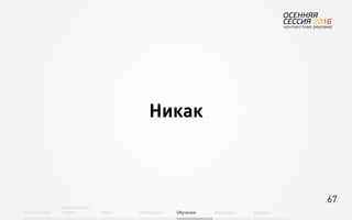 67
Об агентстве
Привлечение
людей Найм Интеграция АкадемияОбучение Будущее
Никак
 