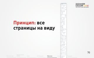 70
Об агентстве
Привлечение
людей Найм Интеграция АкадемияОбучение Будущее
Принцип: все
страницы на виду
 