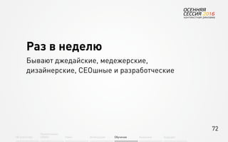 72
Об агентстве
Привлечение
людей Найм Интеграция АкадемияОбучение Будущее
Раз в неделю
Бывают джедайские, медежерские,
дизайнерские, СЕОшные и разработческие
 