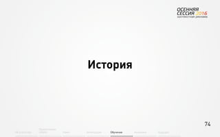 74
Об агентстве
Привлечение
людей Найм Интеграция АкадемияОбучение Будущее
История
 