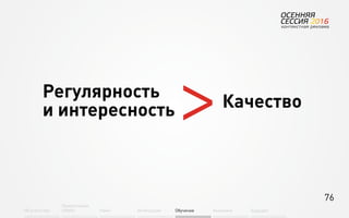 76
Об агентстве
Привлечение
людей Найм Интеграция АкадемияОбучение Будущее
Регулярность
и интересность
>Качество
 