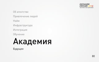 80
Об агентстве
Привлечение людей
Найм
Инфраструктура
Интеграция
Обучение
Академия
Будущее
 
