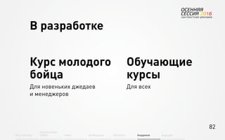 82
Об агентстве
Привлечение
людей Найм Интеграция АкадемияОбучение Будущее
В разработке
Курс молодого
бойца
Для новеньких джедаев
и менеджеров
Обучающие
курсы
Для всех
 