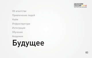 83
Об агентстве
Привлечение людей
Найм
Инфраструктура
Интеграция
Обучение
Академия
Будущее
 