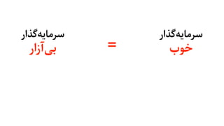 =
‫ﮔﺬار‬‫ﺳﺮﻣﺎﯾﻪ‬
‫ﺧﻮب‬
‫ﮔﺬار‬‫ﺳﺮﻣﺎﯾﻪ‬
‫آزار‬‫ﺑﯽ‬
 