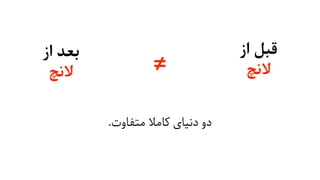 ≠
‫از‬ ‫ﻗﺒﻞ‬
‫ﻻﻧﭻ‬
.‫ﻣﺘﻔﺎوت‬ ‫ﮐﺎﻣﻼ‬ ‫دﻧﯿﺎی‬ ‫دو‬
‫از‬ ‫ﺑﻌﺪ‬
‫ﻻﻧﭻ‬
 