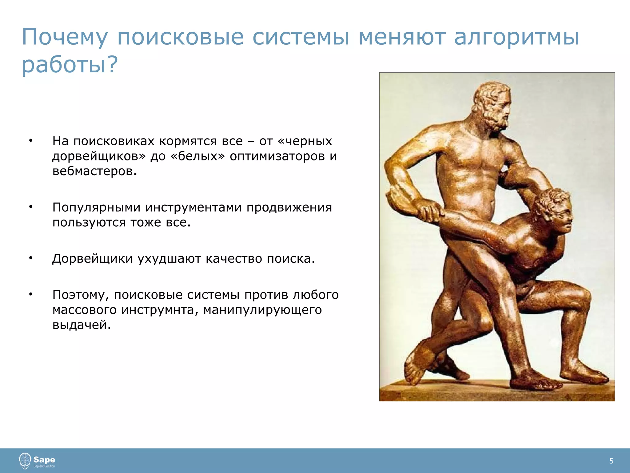 Почему поисковые системы меняют алгоритмы работы? На поисковиках кормятся все – от «черных дорвейщиков» до «белых» оптимизаторов и вебмастеров. Популярными инструментами продвижения пользуются тоже все. Дорвейщики ухудшают качество поиска. Поэтому, поисковые системы против любого массового инструмнта, манипулирующего выдачей. 5 