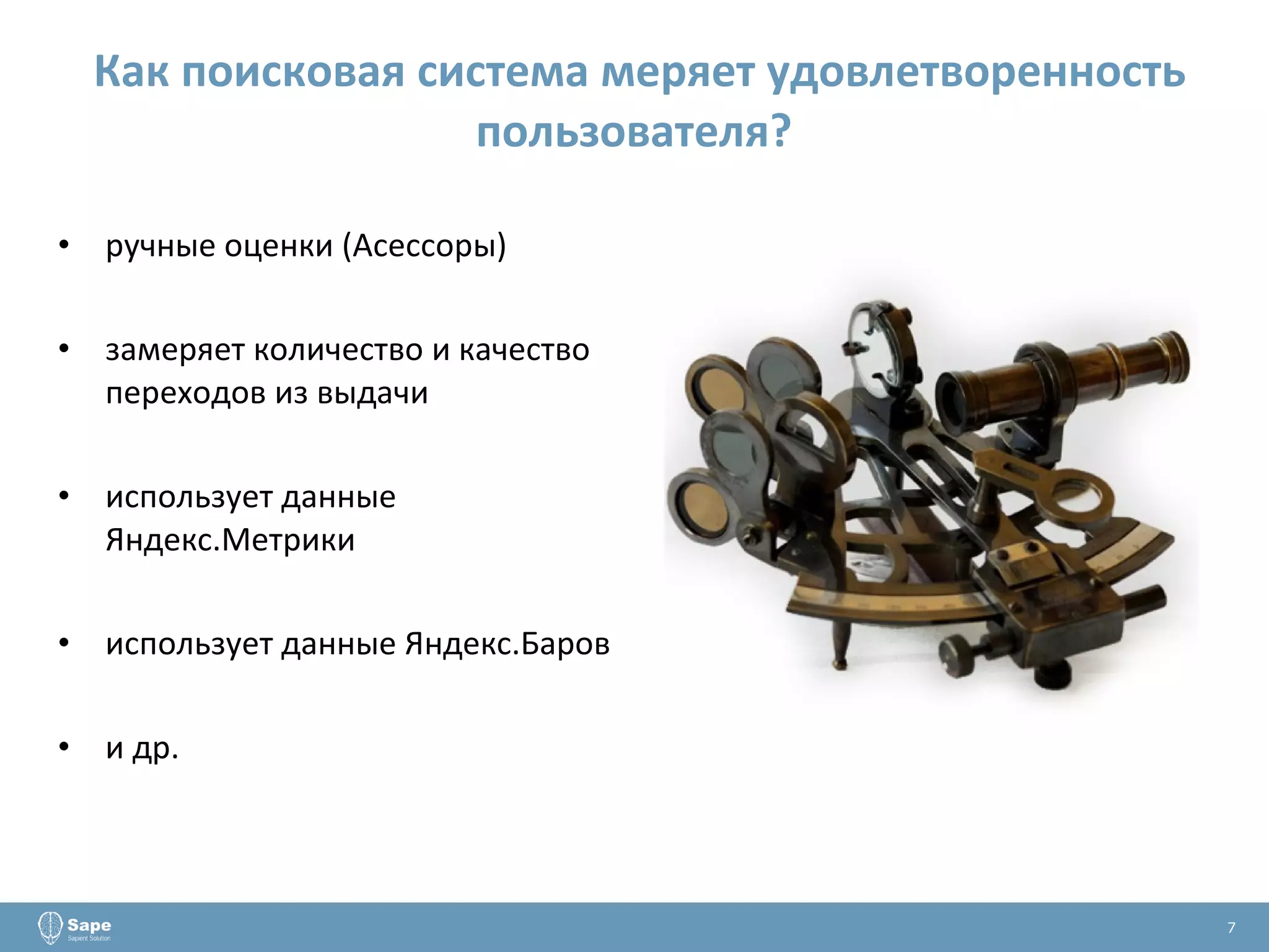 Как поисковая система меряет удовлетворенность пользователя?  ручные оценки (Асессоры)  замеряет количество и качество переходов из выдачи использует данные Яндекс.Метрики использует данные Яндекс.Баров и др.  7 