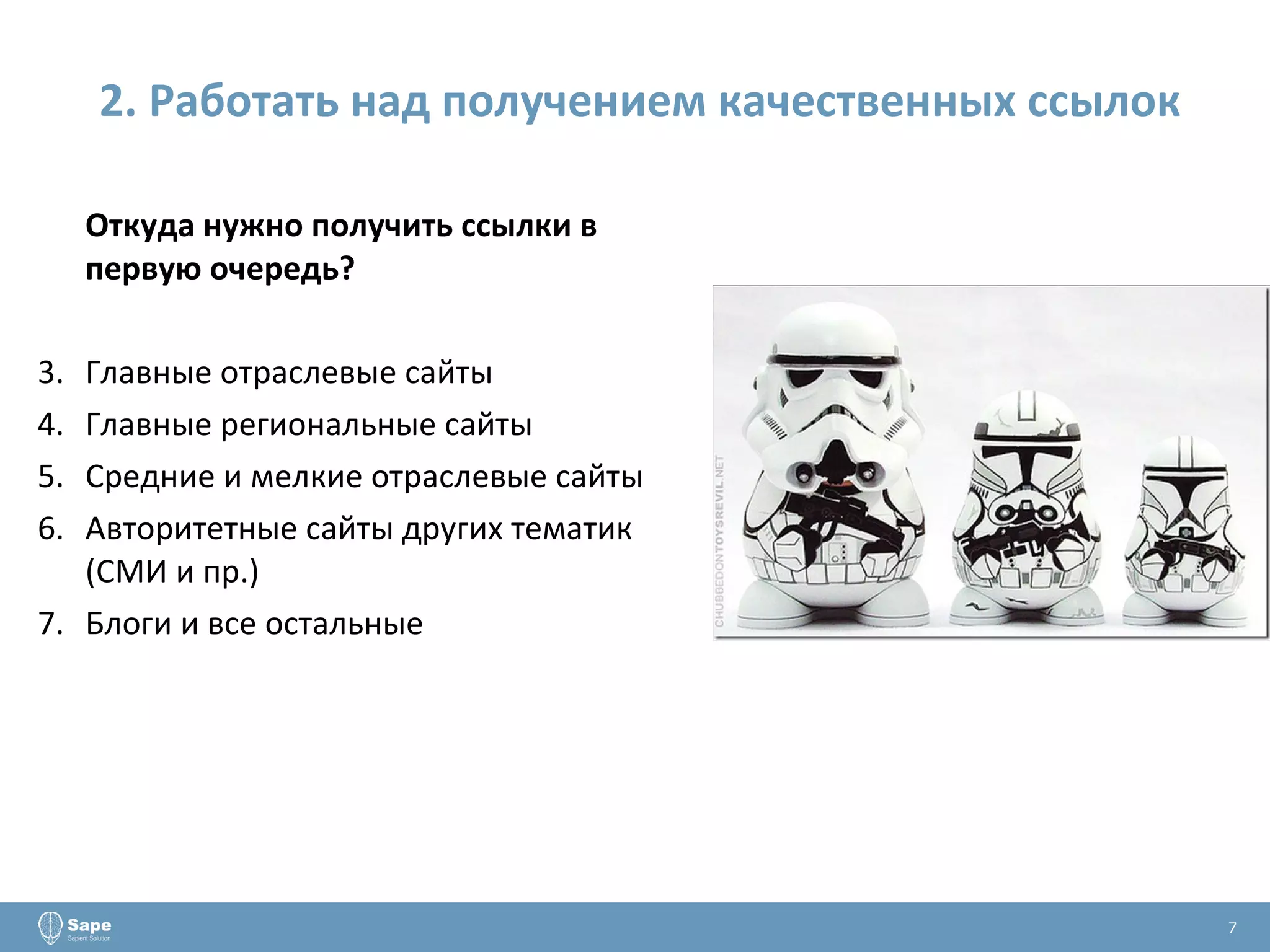 2. Работать над получением качественных ссылок Откуда нужно получить ссылки в первую очередь? Главные отраслевые сайты Главные региональные сайты  Средние и мелкие отраслевые сайты Авторитетные сайты других тематик (СМИ и пр.) Блоги и все остальные 7 