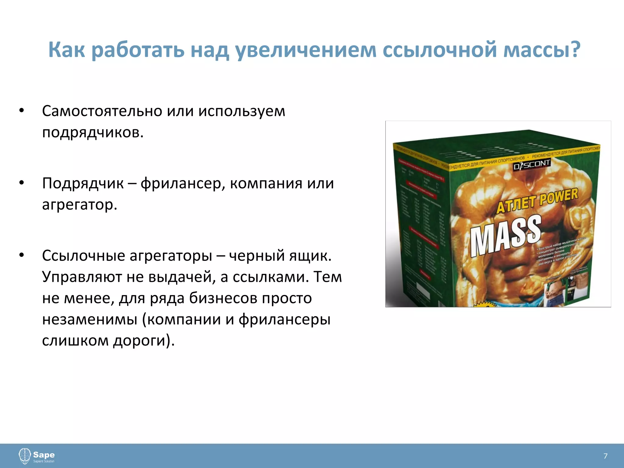 Как работать над увеличением ссылочной массы? Самостоятельно или используем подрядчиков. Подрядчик – фрилансер, компания или агрегатор. Ссылочные агрегаторы – черный ящик. Управляют не выдачей, а ссылками. Тем не менее, для ряда бизнесов просто незаменимы (компании и фрилансеры слишком дороги). 7 