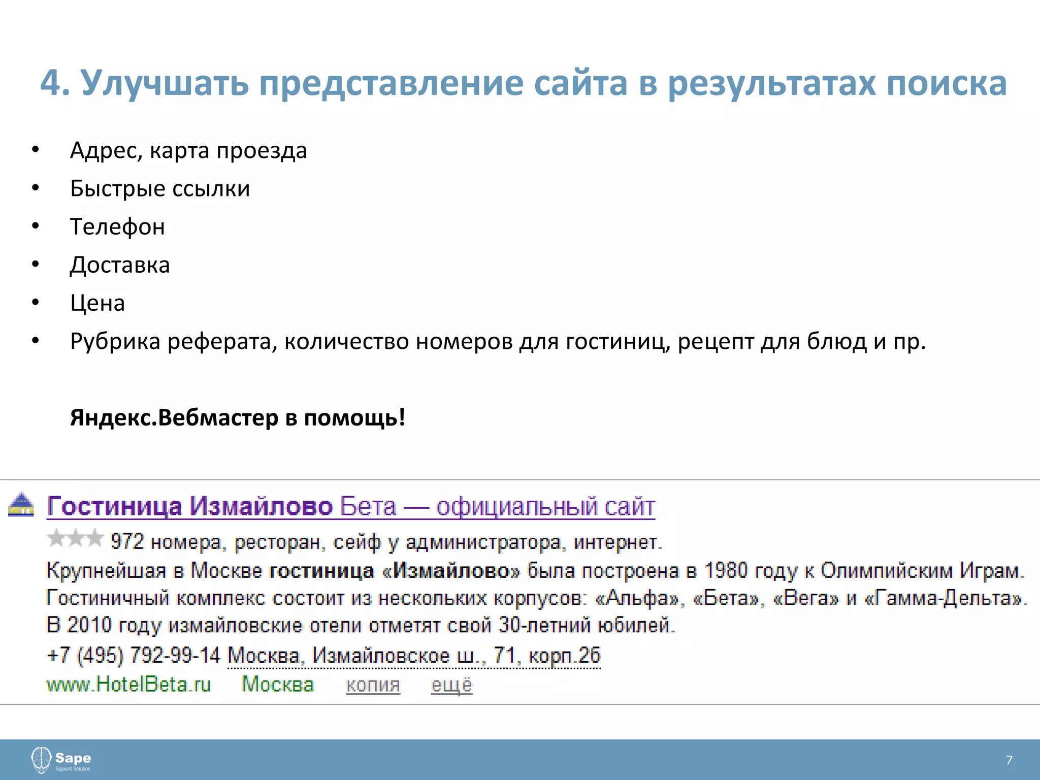 4. Улучшать представление сайта в результатах поиска Адрес, карта проезда Быстрые ссылки Телефон Доставка Цена Рубрика реферата, количество номеров для гостиниц, рецепт для блюд и пр.  Яндекс.Вебмастер в помощь! 7 
