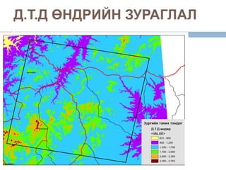 Д.Т.Д ӨНДРИЙН ЗУРАГЛАЛ
 