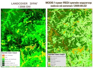 LANDCOVER ЗУРАГ
    / 2006 ОН/
 