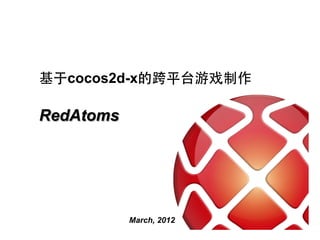 基于cocos2d-x的跨平台游戏制作

RedAtoms




           March, 2012
 