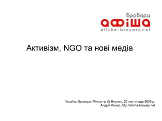 Актив із м,  NGO  та нові медіа Україна, Бровари,  Minicamp @ Brovary, 20  листопада 2009 р. Андрій Качор,  http://afisha-brovary.net 