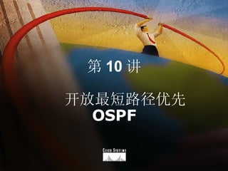 第 10 讲     开放最短路径优先  OSPF 