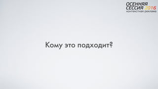 Кому это подходит?
 