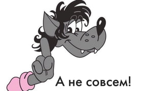 А не совсем!
 