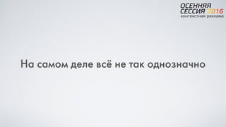 На самом деле всё не так однозначно
 