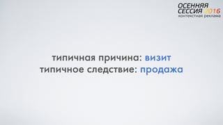 типичная причина: визит
типичное следствие: продажа
 