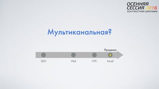 Мультиканальная?
Продажа
$
SEO Vital CPC Email
 