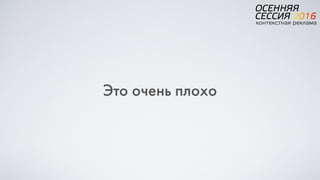 Это очень плохо
 