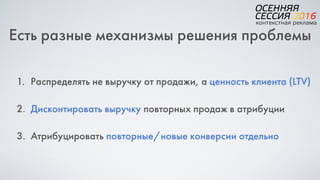 Есть разные механизмы решения проблемы
1. Распределять не выручку от продажи, а ценность клиента (LTV)
2. Дисконтировать выручку повторных продаж в атрибуции
3. Атрибуцировать повторные/новые конверсии отдельно
 