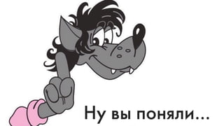 Ну вы поняли…
 