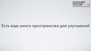 Есть еще много пространства для улучшений
 