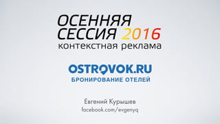 Евгений Курышев
facebook.com/evgenyq
 