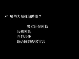 28
 些力量推波助瀾哪 ？
獨立居住運動
民權運動
自我決策
聯合國障礙者宣言
 