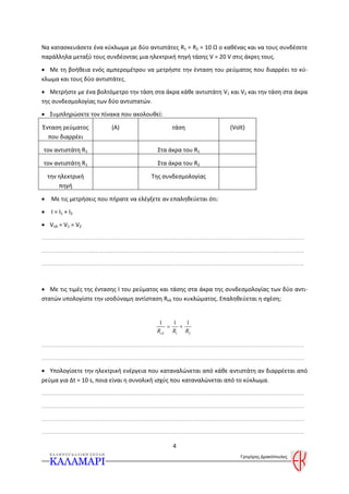 10. σύνδεση αντιστατών με το phet PDF
