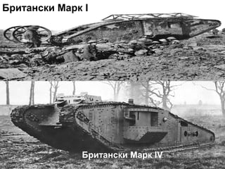 Британски Марк I




              Британски Марк IV
 