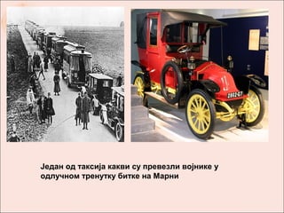 Један од таксија какви су превезли војнике у
одлучном тренутку битке на Марни
 