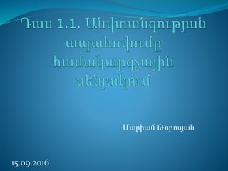 Մարիամ Թորոսյան
15.09.2016
 